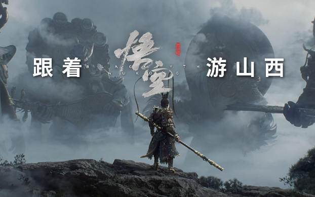 《黑神話：悟空》帶動山西旅游爆火，旅行社如何抓住機遇？