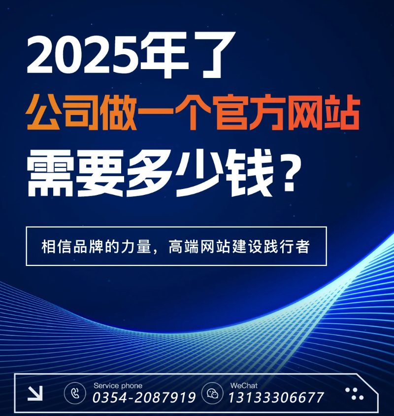 官網(wǎng)過(guò)時(shí)了？五大趨勢(shì)告訴你2025為何更需專業(yè)建站-晉中官網(wǎng)建設(shè)
